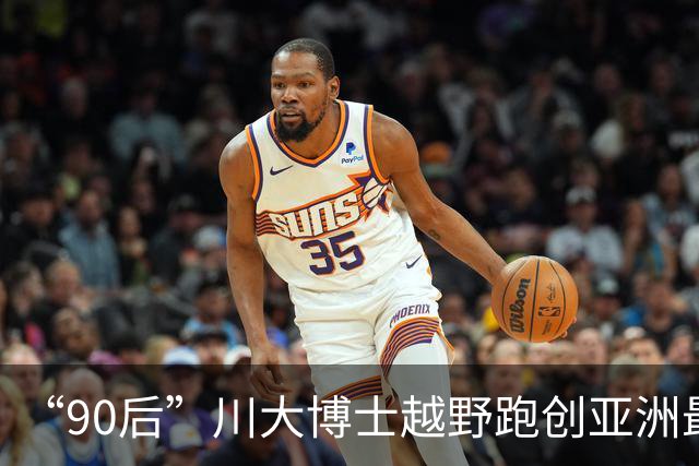 “90后”川大博士越野跑创亚洲最佳！曾是放牛娃，如今从事癌细胞研究