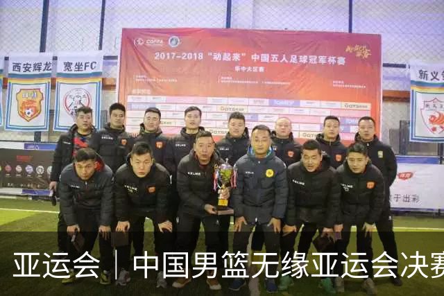 亚运会｜中国男篮无缘亚运会决赛