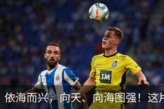 依海而兴，向天、向海图强！这片“蔚蓝”从开放政策到科技力量孕育无限可能