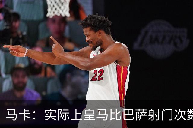马卡：实际上皇马比巴萨射门次数更多，症结在于转化率低于巴萨